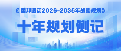 锚定“新十年”——《2003网站太阳集团医药2026-2035年战略妄想》侧记